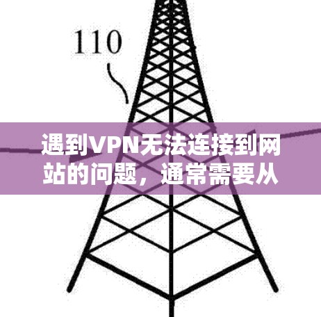遇到VPN无法连接到网站的问题，通常需要从多个方面进行检查和调整以解决。以下是一些常见的步骤和解决方案