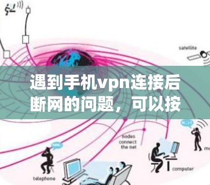 遇到手机vpn连接后断网的问题,可以按照以下步骤进行检查和解决 遇到手机vpn连接后断网的问题,可以按照以下步骤进行检查和解决