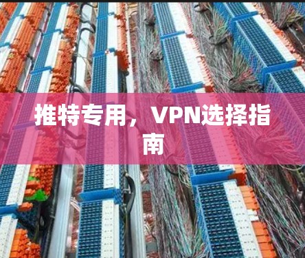 推特专用，VPN选择指南