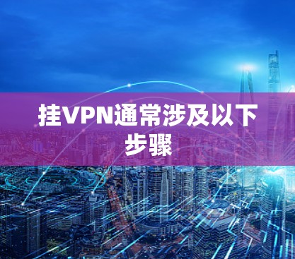挂VPN通常涉及以下步骤