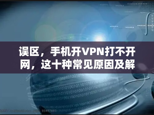 误区,手机开VPN打不开网,这十种常见原因及解决办法 误区,手机开VPN打不开网,这十种常见原因及解决办法