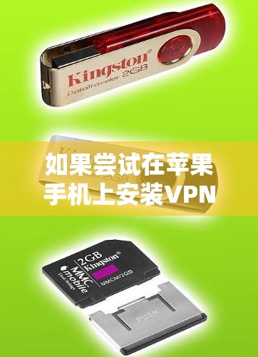 如果尝试在苹果手机上安装VPN时总是出现无法连接到目标服务器的提示,以下是逐步的解决方案 如果尝试在苹果手机上安装VPN时总是出现无法连接到目标服务器的提示,以下是逐步的解决方案