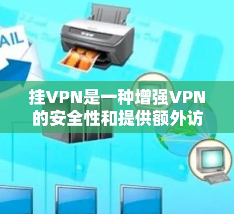 挂VPN是一种增强VPN的安全性和提供额外访问权限的技术,但在使用时需要客户端和服务器进行额外的软件和配置,这可能带来一些额外的延迟和稳定性问题。以下是详细的步骤和注意事项 挂VPN是一种增强VPN的安全性和提供额外访问权限的技术,但在使用时需要客户端和服务器进行额外的软件和配置,这可能带来一些额外的延迟和稳定性问题。以下是详细的步骤和注意事项