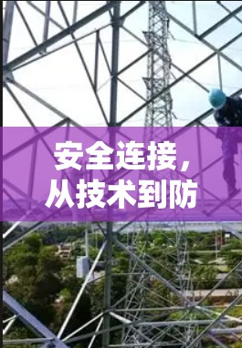 安全连接，从技术到防护的完美结合