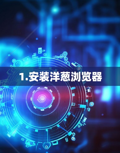 1.安装洋葱浏览器