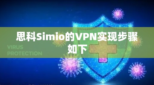思科Simio的VPN实现步骤如下 思科Simio的VPN实现步骤如下