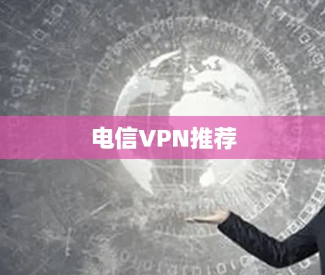 电信VPN推荐 电信VPN推荐