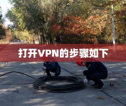 打开VPN的步骤如下 打开VPN的步骤如下