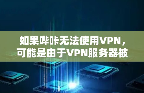 如果哔咔无法使用VPN,可能是由于VPN服务器被封或者网络连接问题导致的。以下是一些可能的解决方法 如果哔咔无法使用VPN,可能是由于VPN服务器被封或者网络连接问题导致的。以下是一些可能的解决方法