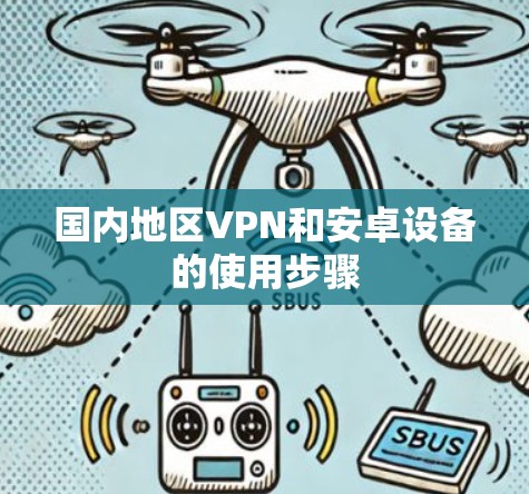国内地区VPN和安卓设备的使用步骤 国内地区VPN和安卓设备的使用步骤