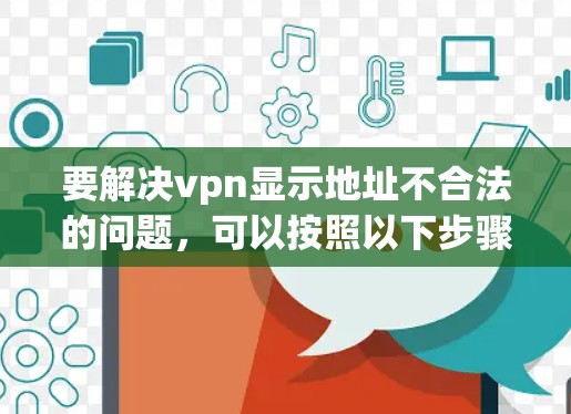 要解决vpn显示地址不合法的问题，可以按照以下步骤进行