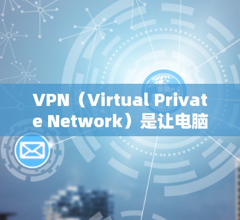VPN(Virtual Private Network)是让电脑连接到外部互联网,以访问更多网站和内容,而无需担心被VPN服务器控制。以下是使用VPN的步骤和过程,帮助你更好地理解和使用VPN VPN(Virtual Private Network)是让电脑连接到外部互联网,以访问更多网站和内容,而无需担心被VPN服务器控制。以下是使用VPN的步骤和过程,帮助你更好地理解和使用VPN