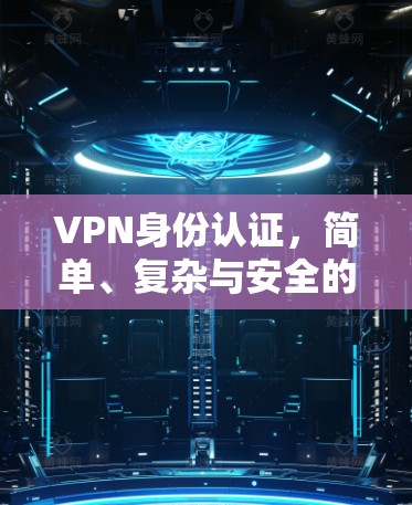 VPN身份认证,简单、复杂与安全的三种选择 VPN身份认证,简单、复杂与安全的三种选择