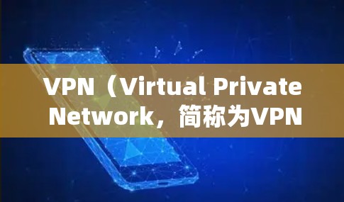 VPN(Virtual Private Network,简称为VPN)确实与网络技术有关,尤其是在加密和数据传输方面。以下是 VPN 和网络技术之间的关联 VPN(Virtual Private Network,简称为VPN)确实与网络技术有关,尤其是在加密和数据传输方面。以下是 VPN 和网络技术之间的关联