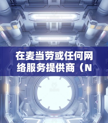 在麦当劳或任何网络服务提供商(NNSP)中使用VPN账户进行交易是不安全的,因为这些账户通常只能连接到香港服务器或其他安全的网络环境中。以下是一些关键步骤和注意事项,帮助您理解如何处理这种情况 在麦当劳或任何网络服务提供商(NNSP)中使用VPN账户进行交易是不安全的,因为这些账户通常只能连接到香港服务器或其他安全的网络环境中。以下是一些关键步骤和注意事项,帮助您理解如何处理这种情况