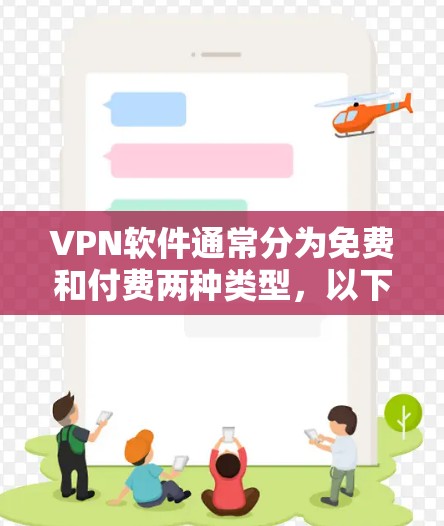 VPN软件通常分为免费和付费两种类型，以下是几种不收费的VPN软件及其特点