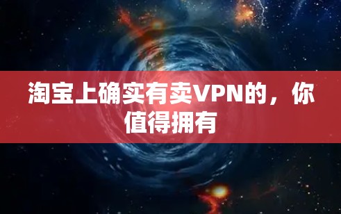 淘宝上确实有卖VPN的,你值得拥有 淘宝上确实有卖VPN的,你值得拥有