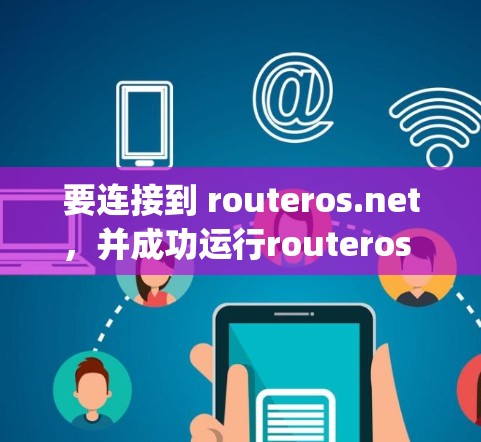要连接到 routeros.net,并成功运行routeros vpn,可以按照以下步骤进行 要连接到 routeros.net,并成功运行routeros vpn,可以按照以下步骤进行
