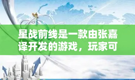 星战前线是一款由张嘉译开发的游戏,玩家可以参与各种星战中的战斗和任务。如果您想在星战前线使用挂VPN功能,可能需要明确使用VPN是为了什么,或者是否有特定的需求。以下是可能的解释和建议 星战前线是一款由张嘉译开发的游戏,玩家可以参与各种星战中的战斗和任务。如果您想在星战前线使用挂VPN功能,可能需要明确使用VPN是为了什么,或者是否有特定的需求。以下是可能的解释和建议