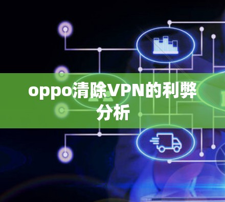 oppo清除VPN的利弊分析