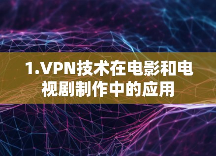 1.VPN技术在电影和电视剧制作中的应用