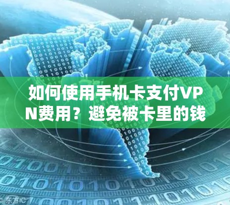 如何使用手机卡支付VPN费用？避免被卡里的钱算入你的流量