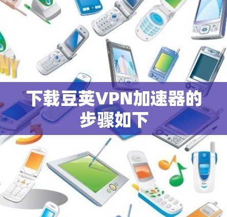 下载豆荚VPN加速器的步骤如下