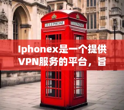 Iphonex是一个提供VPN服务的平台,旨在为用户提供安全、可靠的网络连接。以下是其支持的VPN服务列表,以及它们的详细介绍 Iphonex是一个提供VPN服务的平台,旨在为用户提供安全、可靠的网络连接。以下是其支持的VPN服务列表,以及它们的详细介绍