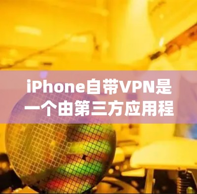 iPhone自带VPN是一个由第三方应用程序(Vpn)支持的加密通信工具,用户可以通过它连接到互联网,进行视频通话和文件传输。以下是详细的步骤和信息 iPhone自带VPN是一个由第三方应用程序(Vpn)支持的加密通信工具,用户可以通过它连接到互联网,进行视频通话和文件传输。以下是详细的步骤和信息