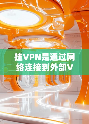 挂VPN是通过网络连接到外部VPN服务器来加密数据,保护隐私和防止截获的步骤。以下是一步步的指南,帮助您在海外手机上实现VPN挂VPN 挂VPN是通过网络连接到外部VPN服务器来加密数据,保护隐私和防止截获的步骤。以下是一步步的指南,帮助您在海外手机上实现VPN挂VPN