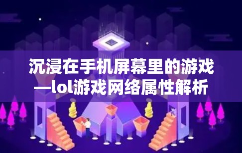 沉浸在手机屏幕里的游戏—lol游戏网络属性解析 沉浸在手机屏幕里的游戏—lol游戏网络属性解析