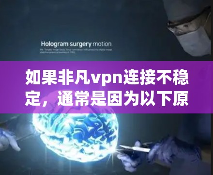 如果非凡vpn连接不稳定,通常是因为以下原因 如果非凡vpn连接不稳定,通常是因为以下原因