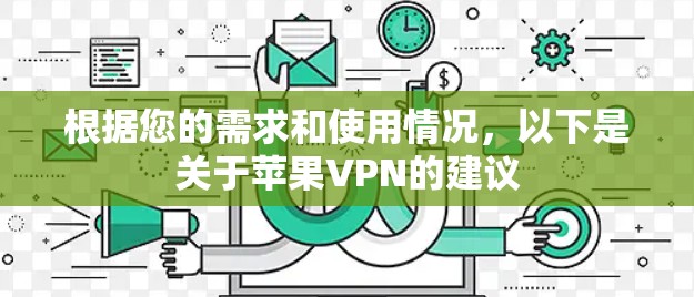 根据您的需求和使用情况,以下是关于苹果VPN的建议 根据您的需求和使用情况,以下是关于苹果VPN的建议
