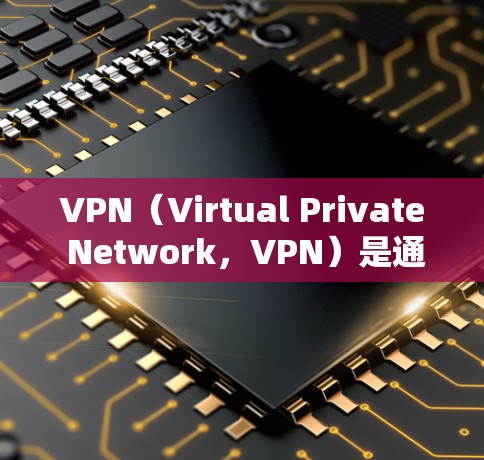 VPN(Virtual Private Network,VPN)是通过网络加密和虚拟连接,让用户在安全的网络环境中使用互联网服务。它通常用于远程办公、在线游戏、在线购物、视频会议等场景 VPN(Virtual Private Network,VPN)是通过网络加密和虚拟连接,让用户在安全的网络环境中使用互联网服务。它通常用于远程办公、在线游戏、在线购物、视频会议等场景