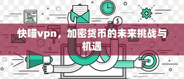 快喵vpn，加密货币的未来挑战与机遇