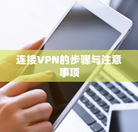 连接VPN的步骤与注意事项