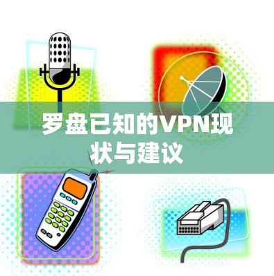 罗盘已知的VPN现状与建议