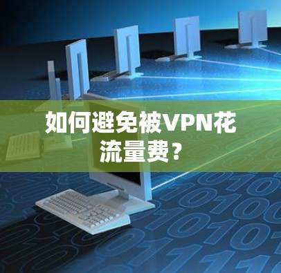 如何避免被VPN花流量费? 如何避免被VPN花流量费?