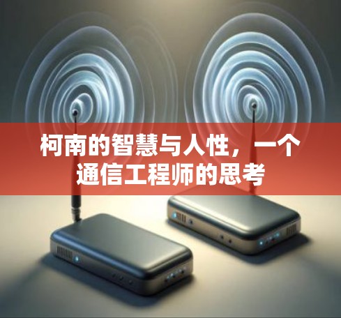 柯南的智慧与人性，一个通信工程师的思考
