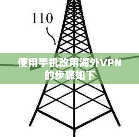 使用手机改用海外VPN的步骤如下 使用手机改用海外VPN的步骤如下