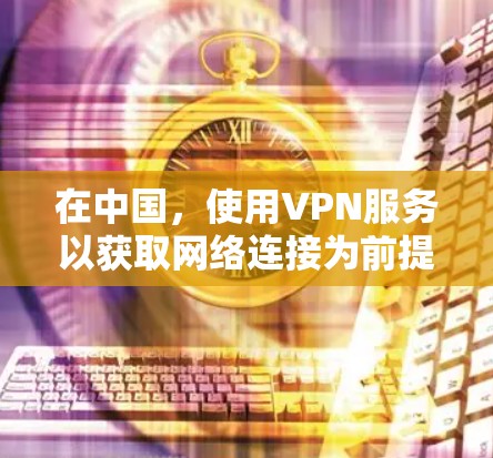 在中国,使用VPN服务以获取网络连接为前提,国内知名VPN公司包括以下几家 在中国,使用VPN服务以获取网络连接为前提,国内知名VPN公司包括以下几家