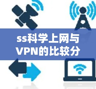 ss科学上网与VPN的比较分析