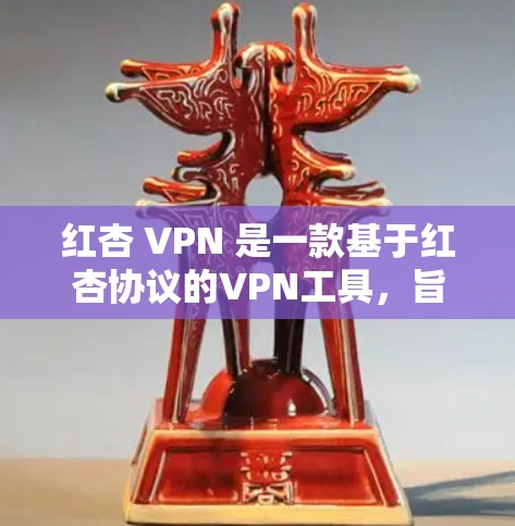 红杏 VPN 是一款基于红杏协议的VPN工具,旨在提供安全、便捷的网络连接。如果你正在寻找一款适合手机使用的红杏 VPN 应用,以下是一些推荐 红杏 VPN 是一款基于红杏协议的VPN工具,旨在提供安全、便捷的网络连接。如果你正在寻找一款适合手机使用的红杏 VPN 应用,以下是一些推荐