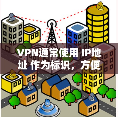 VPN通常使用 IP地址 作为标识,方便用户快速访问其服务器或服务。以下是查看或了解VPN IP地址 的步骤 VPN通常使用 IP地址 作为标识,方便用户快速访问其服务器或服务。以下是查看或了解VPN IP地址 的步骤