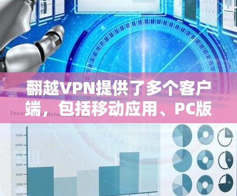 翻越VPN提供了多个客户端,包括移动应用、PC版和Web版,以满足不同用户的需求。如果您想使用翻越VPN客户端,可以按照以下步骤进行操作 翻越VPN提供了多个客户端,包括移动应用、PC版和Web版,以满足不同用户的需求。如果您想使用翻越VPN客户端,可以按照以下步骤进行操作