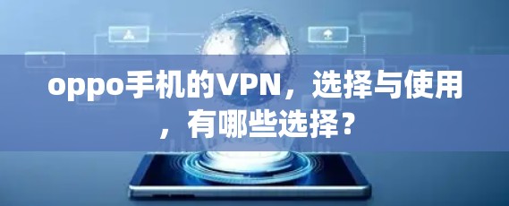 oppo手机的VPN，选择与使用，有哪些选择？