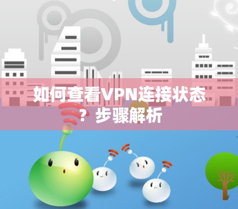 如何查看VPN连接状态?步骤解析 如何查看VPN连接状态?步骤解析