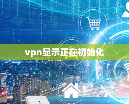 vpn显示正在初始化 vpn显示正在初始化