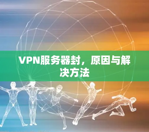 VPN服务器封，原因与解决方法