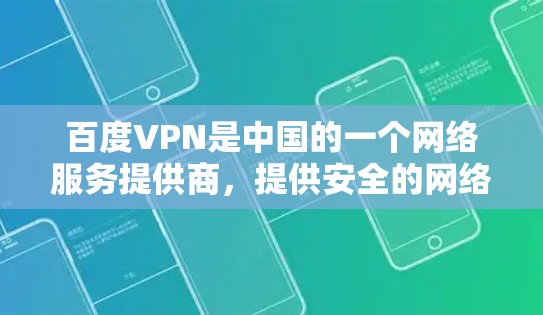 百度VPN是中国的一个网络服务提供商,提供安全的网络接入服务。如果您遇到问题,可以通过以下方式联系他们的客服 百度VPN是中国的一个网络服务提供商,提供安全的网络接入服务。如果您遇到问题,可以通过以下方式联系他们的客服